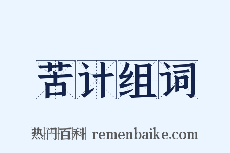 苦计组词是什么意思的图片